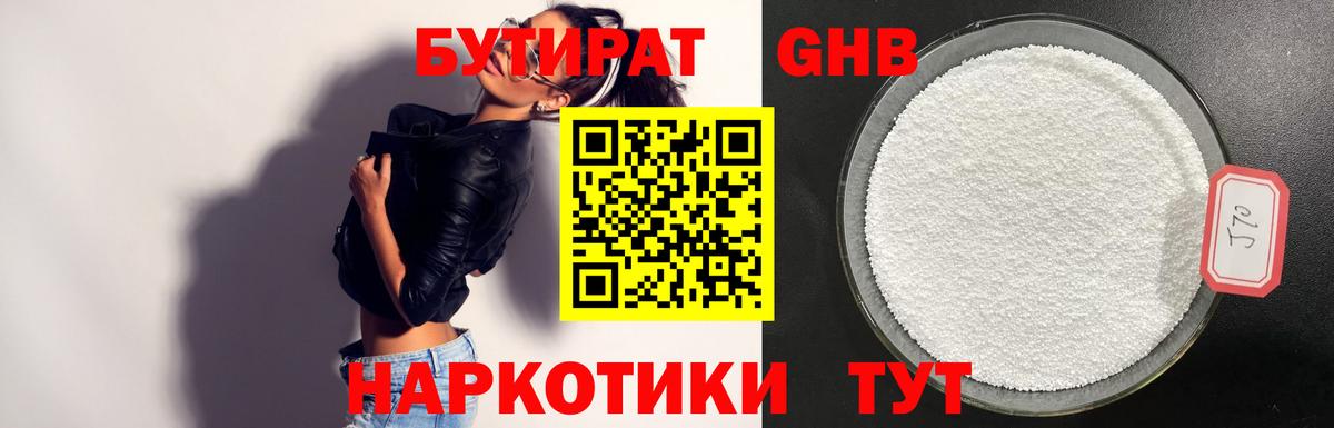 БУТИРАТ 99%  Бутират  Бердск  Вход с VPN 
